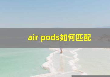 air pods如何匹配